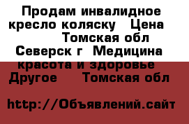 Продам инвалидное кресло-коляску › Цена ­ 6 500 - Томская обл., Северск г. Медицина, красота и здоровье » Другое   . Томская обл.